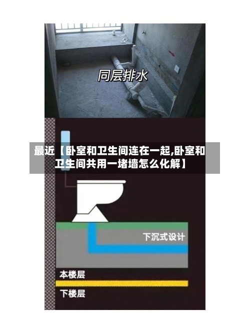 最近【卧室和卫生间连在一起,卧室和卫生间共用一堵墙怎么化解】