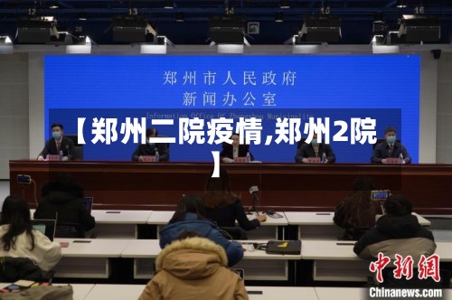 【郑州二院疫情,郑州2院】-第2张图片