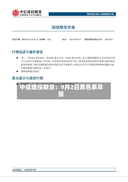 中信建投期货：9月2日黑色系早报-第2张图片