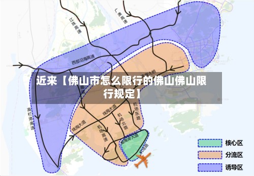 近来【佛山市怎么限行的佛山佛山限行规定】-第2张图片