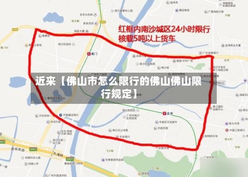近来【佛山市怎么限行的佛山佛山限行规定】