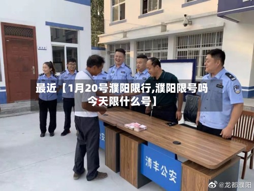 最近【1月20号濮阳限行,濮阳限号吗今天限什么号】-第2张图片