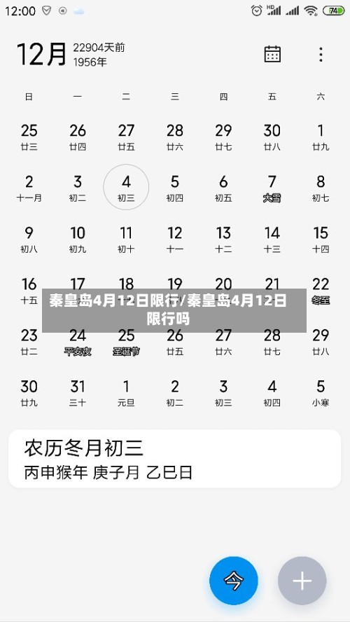 秦皇岛4月12日限行/秦皇岛4月12日限行吗-第2张图片