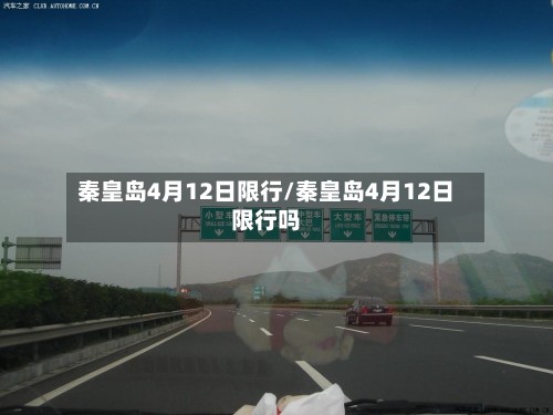 秦皇岛4月12日限行/秦皇岛4月12日限行吗-第3张图片