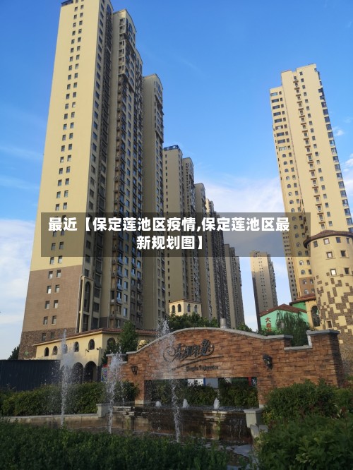 最近【保定莲池区疫情,保定莲池区最新规划图】-第2张图片