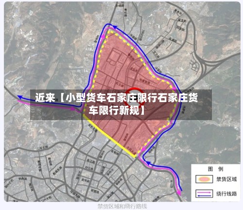 近来【小型货车石家庄限行石家庄货车限行新规】-第2张图片