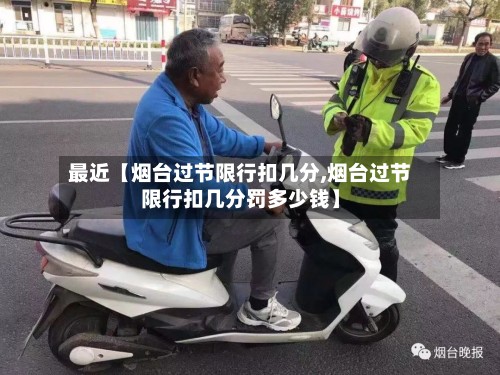 最近【烟台过节限行扣几分,烟台过节限行扣几分罚多少钱】