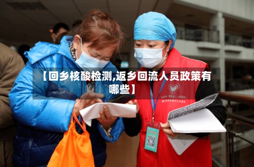【回乡核酸检测,返乡回流人员政策有哪些】-第3张图片