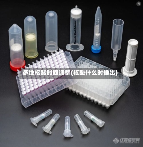 多地核酸时间调整(核酸什么时候出)