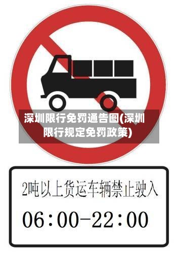 深圳限行免罚通告图(深圳限行规定免罚政策)