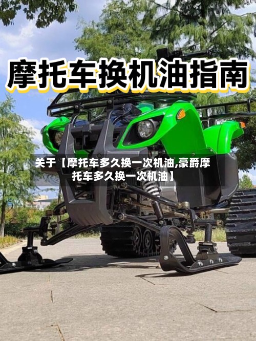 关于【摩托车多久换一次机油,豪爵摩托车多久换一次机油】