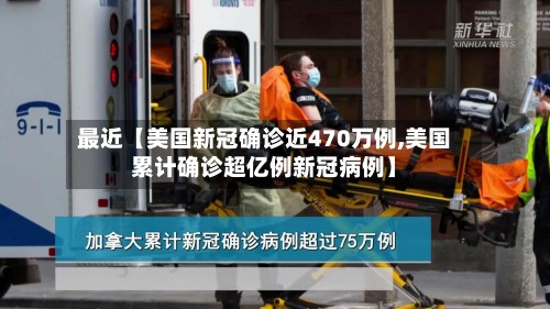 最近【美国新冠确诊近470万例,美国累计确诊超亿例新冠病例】-第3张图片