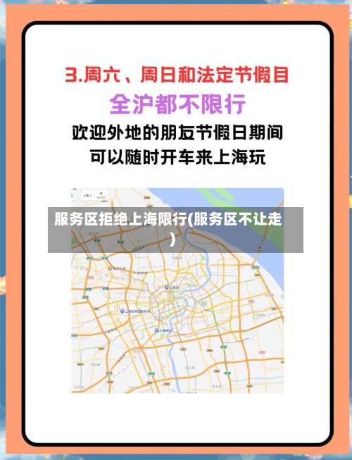 服务区拒绝上海限行(服务区不让走)