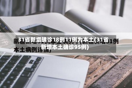 31省新增确诊18例11例为本土(31省新增本土确诊95例)-第2张图片