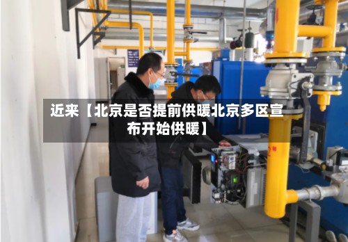 近来【北京是否提前供暖北京多区宣布开始供暖】
