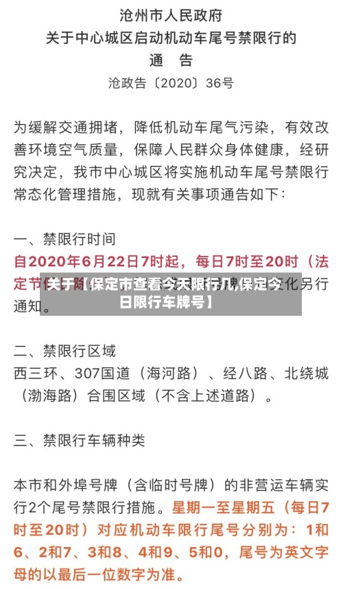关于【保定市查看今天限行几,保定今日限行车牌号】-第2张图片