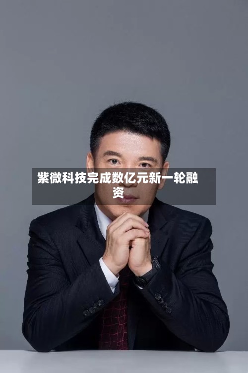 紫微科技完成数亿元新一轮融资-第2张图片
