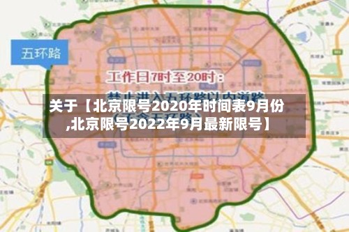 关于【北京限号2020年时间表9月份,北京限号2022年9月最新限号】-第3张图片
