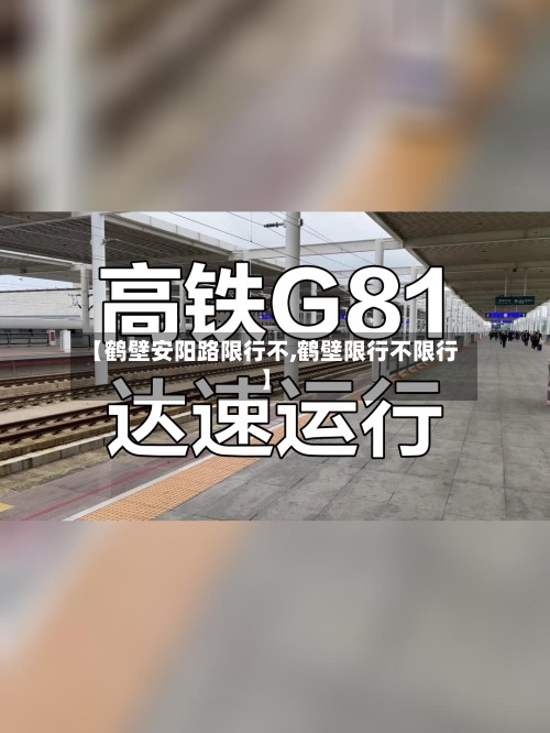【鹤壁安阳路限行不,鹤壁限行不限行】-第2张图片