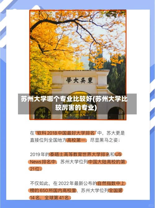 苏州大学哪个专业比较好(苏州大学比较厉害的专业)