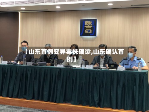 【山东首例变异毒株确诊,山东确认首例】