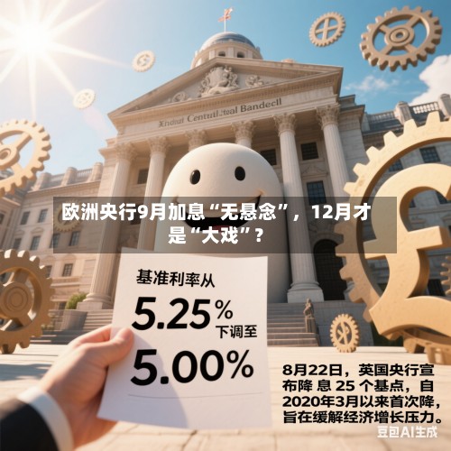 欧洲央行9月加息“无悬念”，12月才是“大戏”？