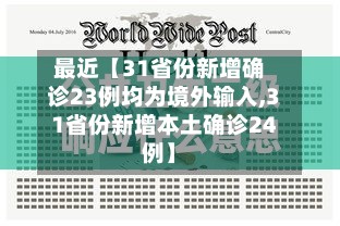 最近【31省份新增确诊23例均为境外输入,31省份新增本土确诊24例】