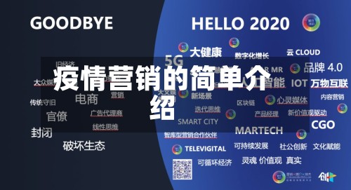 疫情营销的简单介绍
