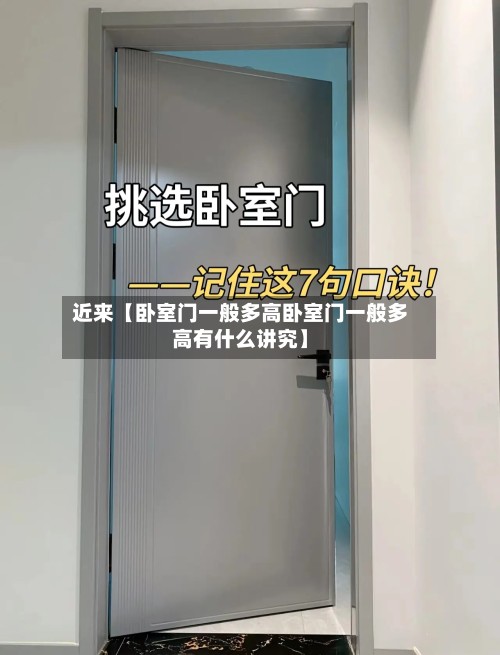 近来【卧室门一般多高卧室门一般多高有什么讲究】