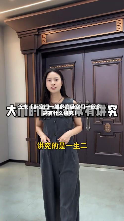 近来【卧室门一般多高卧室门一般多高有什么讲究】-第2张图片