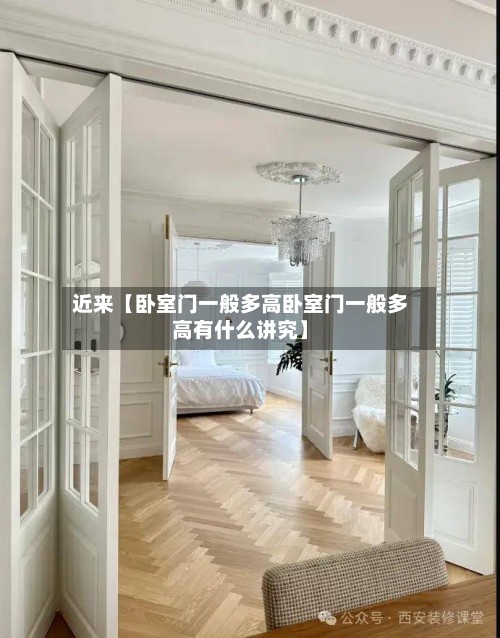 近来【卧室门一般多高卧室门一般多高有什么讲究】-第3张图片