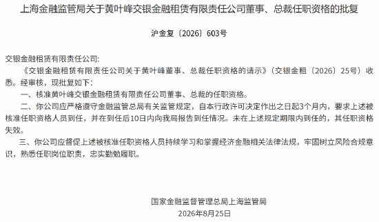 黄叶峰获批担任交银金租董事、总裁