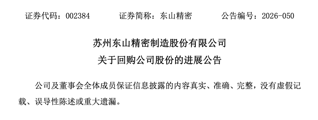 刚刚！东山精密完成近5000万股份回购